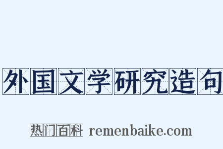外国文学研究造句是什么意思的图片